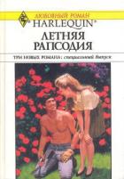 Книга Летняя рапсодия [Сборник]